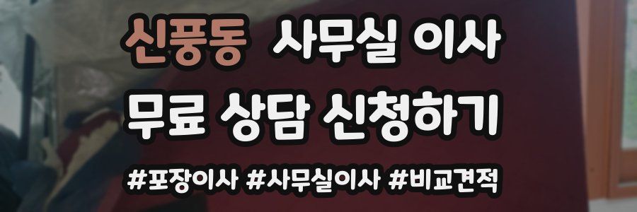 신풍동 사무실 이사