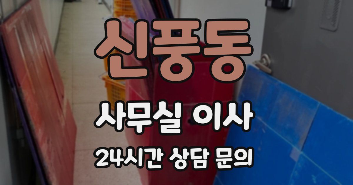 신풍동 사무실 이사