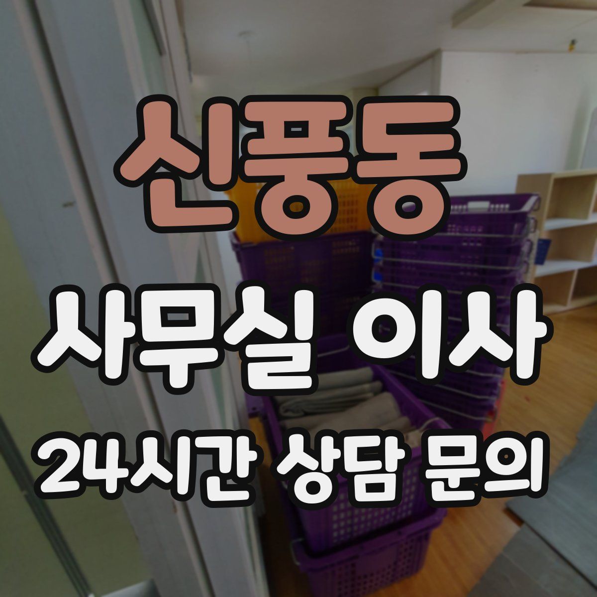 신풍동 사무실 이사