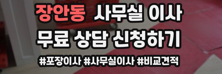 장안동 사무실 이사