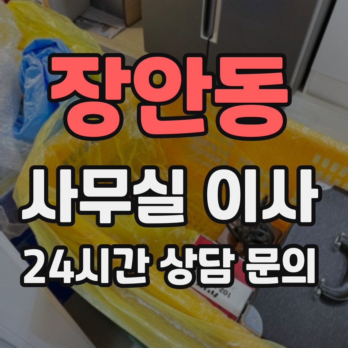 장안동 사무실 이사