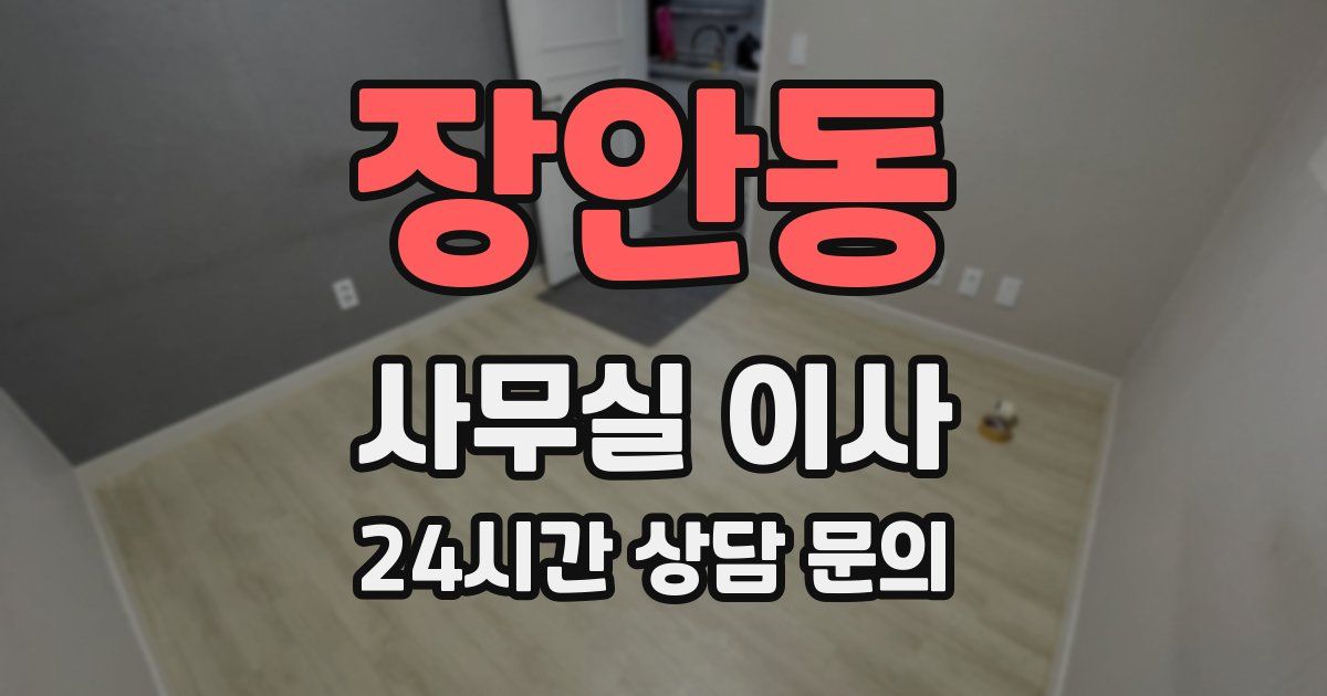장안동 사무실 이사