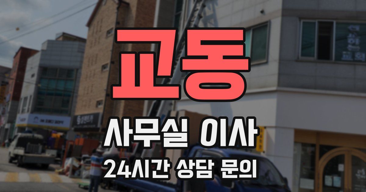 교동 사무실 이사