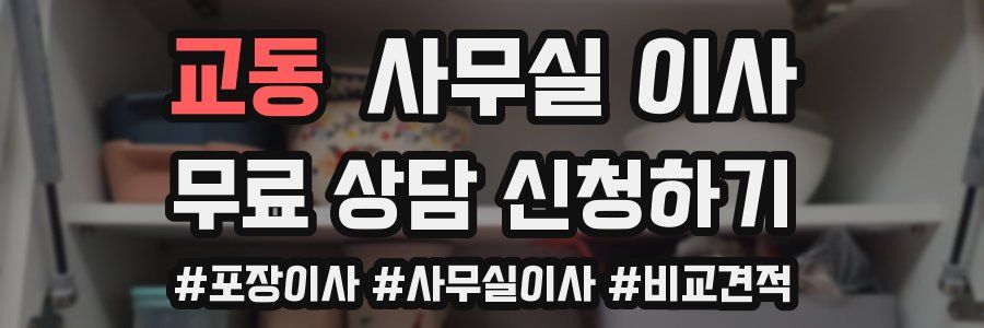 교동 사무실 이사
