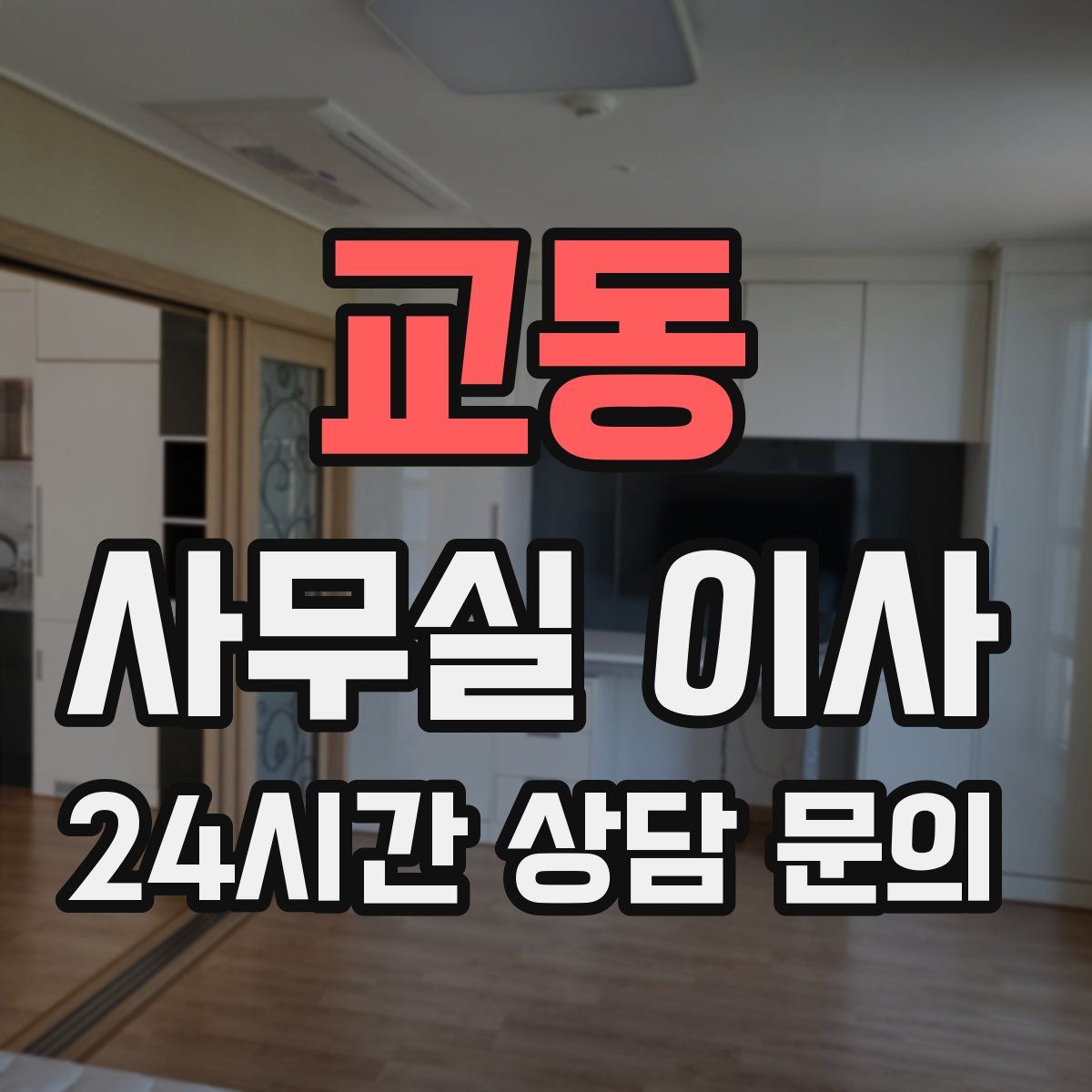 교동 사무실 이사