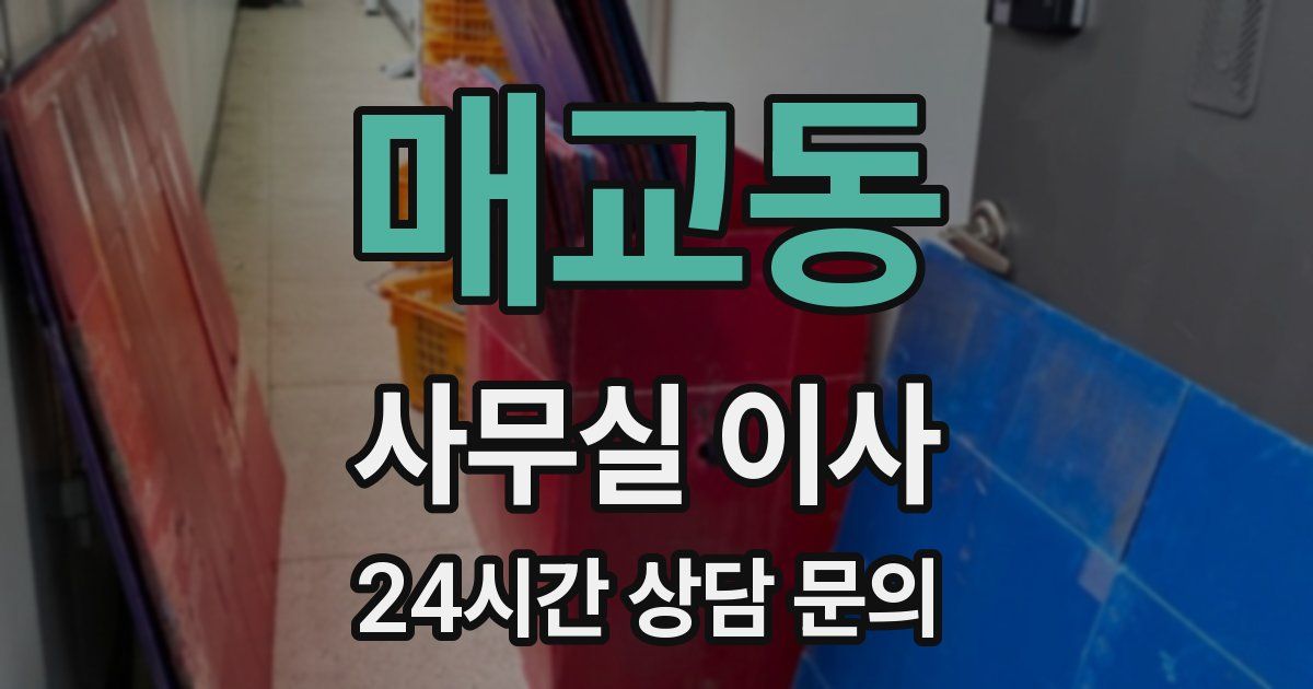 매교동 사무실 이사