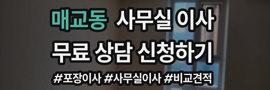 매교동 사무실 이사
