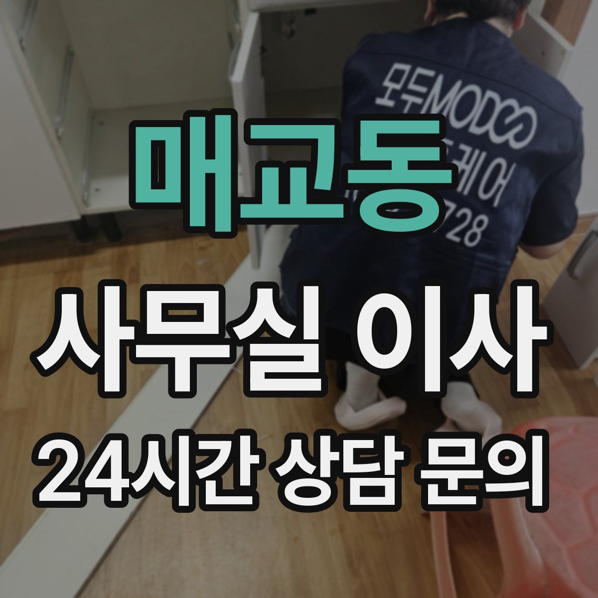 매교동 사무실 이사