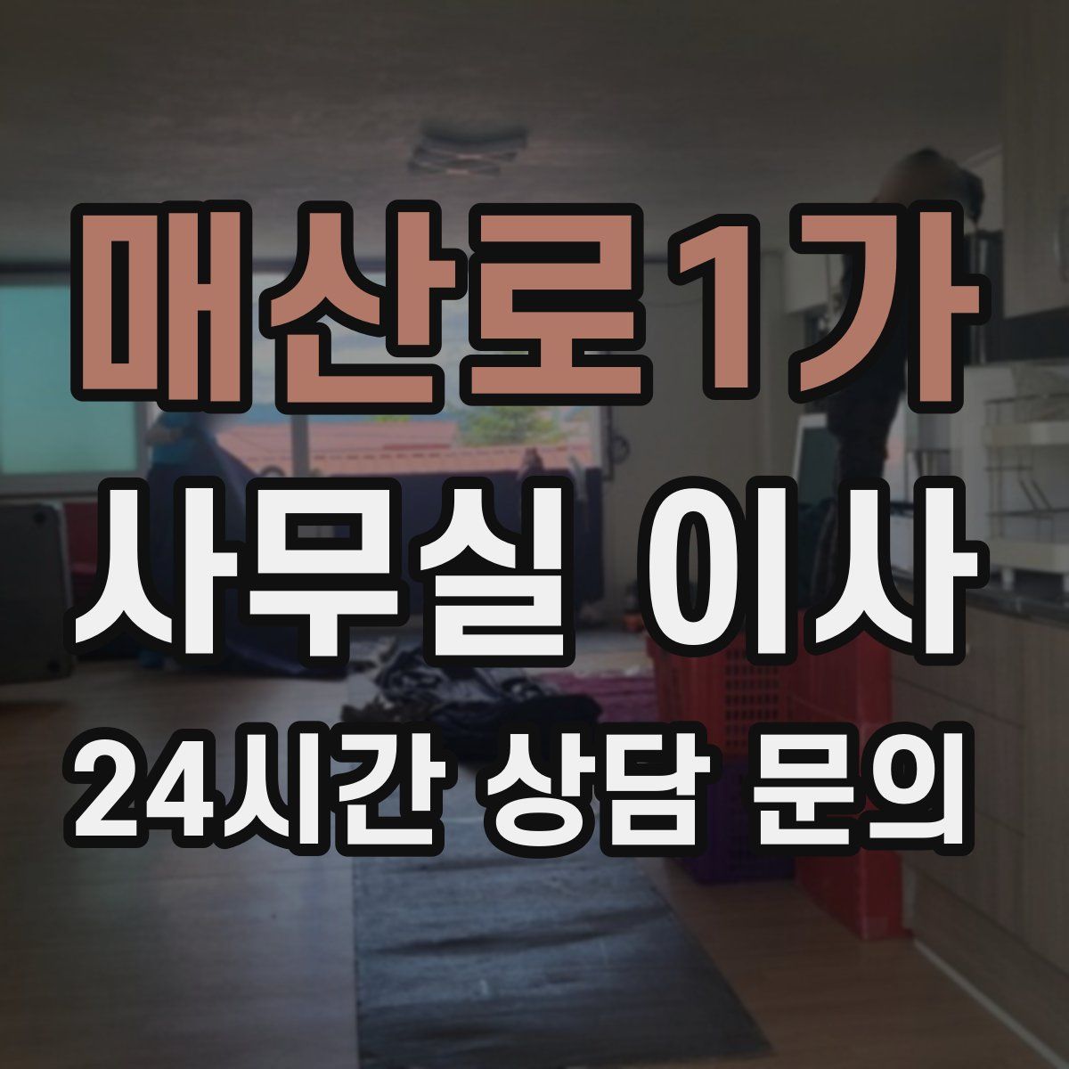매산로1가 사무실 이사
