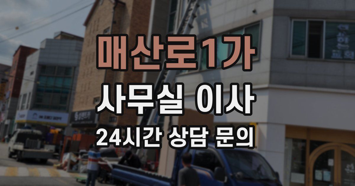 매산로1가 사무실 이사