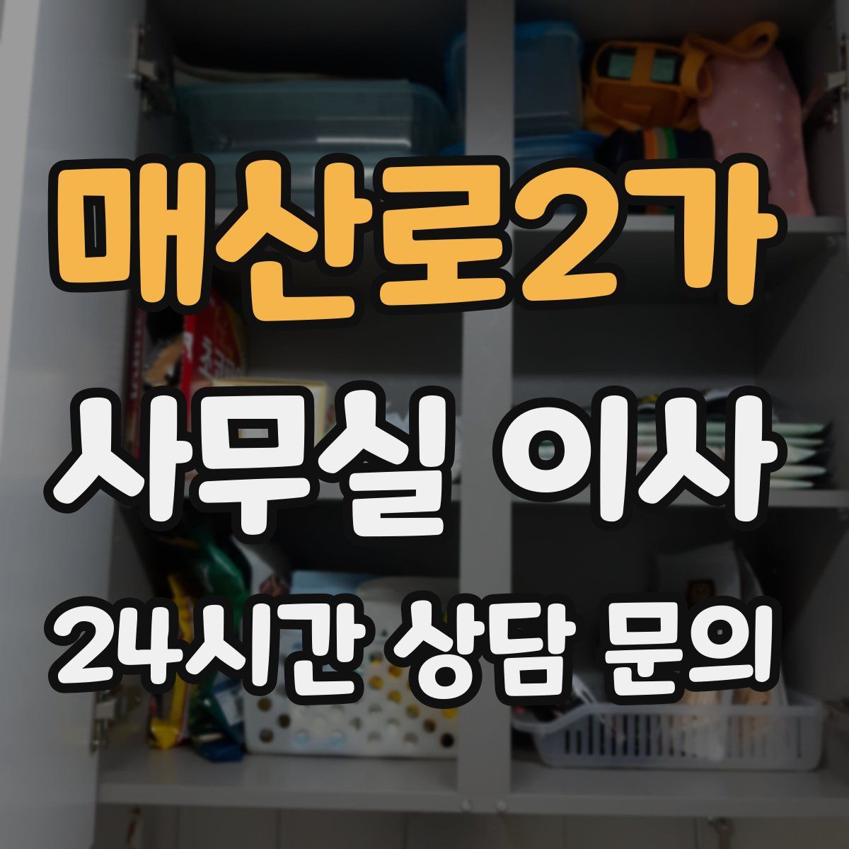 매산로2가 사무실 이사