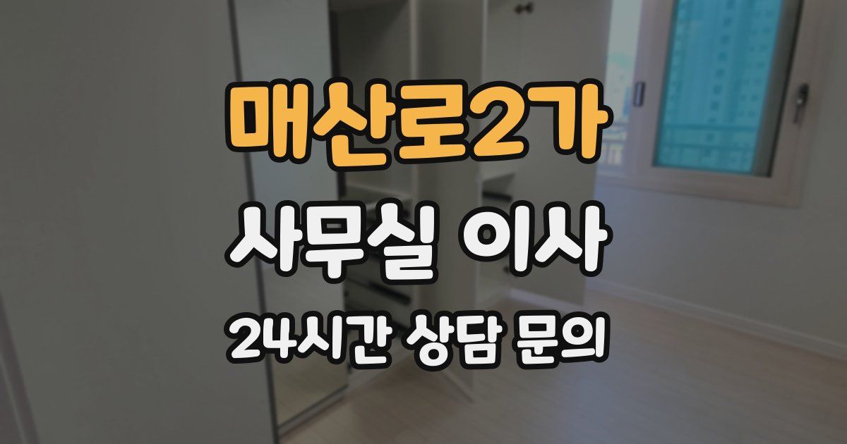 매산로2가 사무실 이사