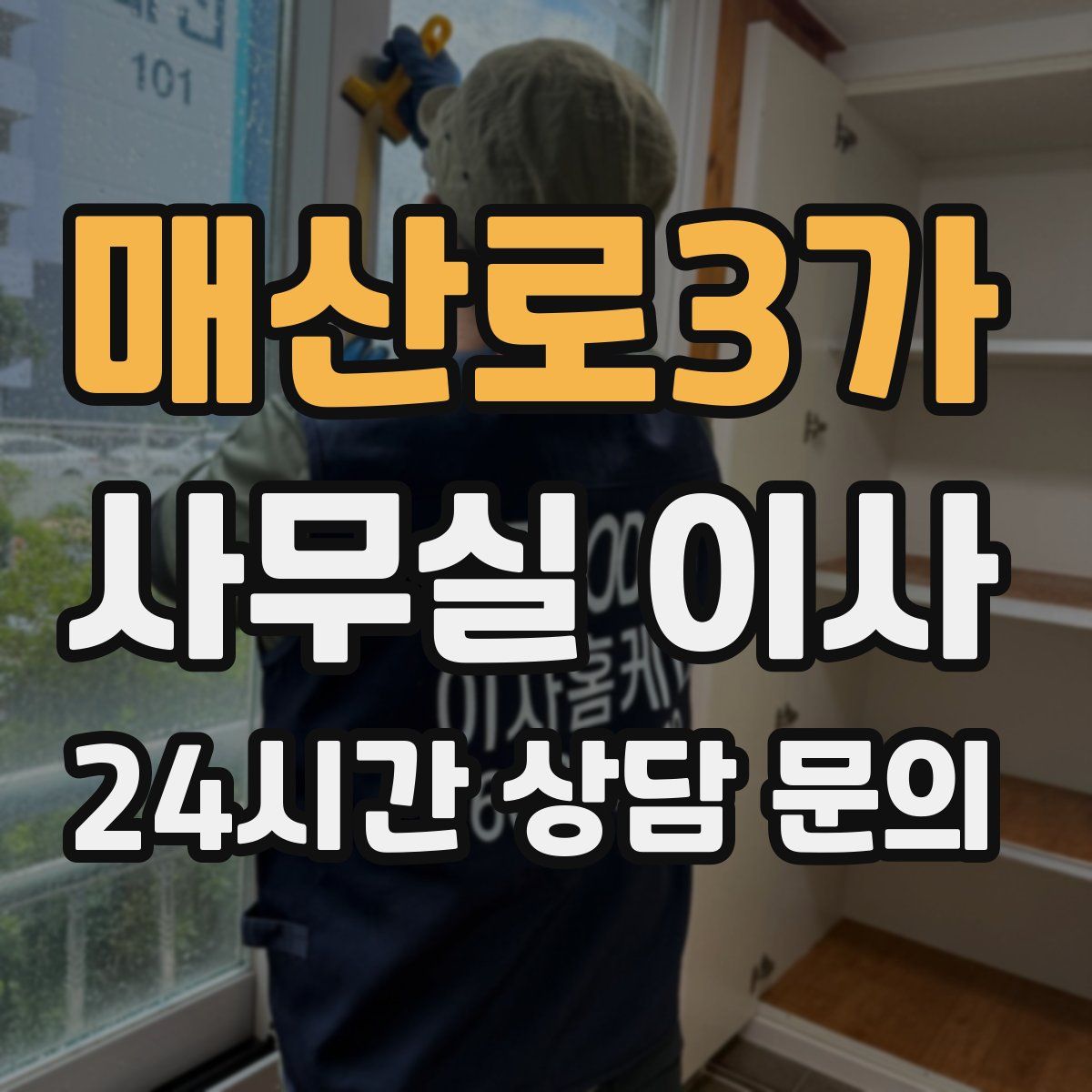 매산로3가 사무실 이사