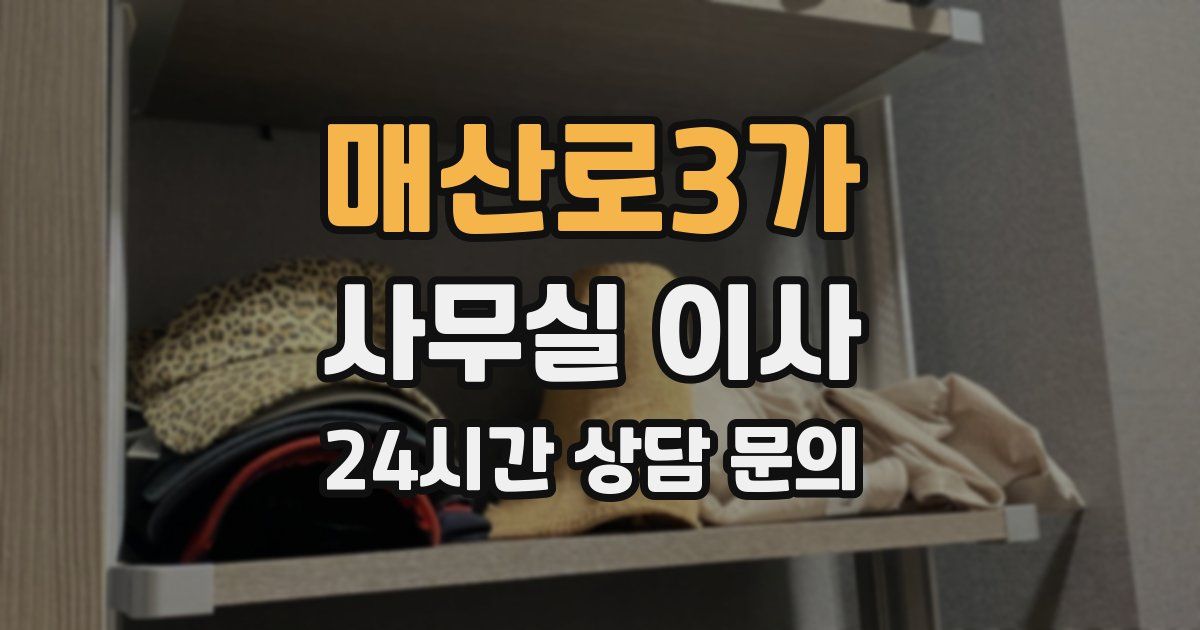 매산로3가 사무실 이사