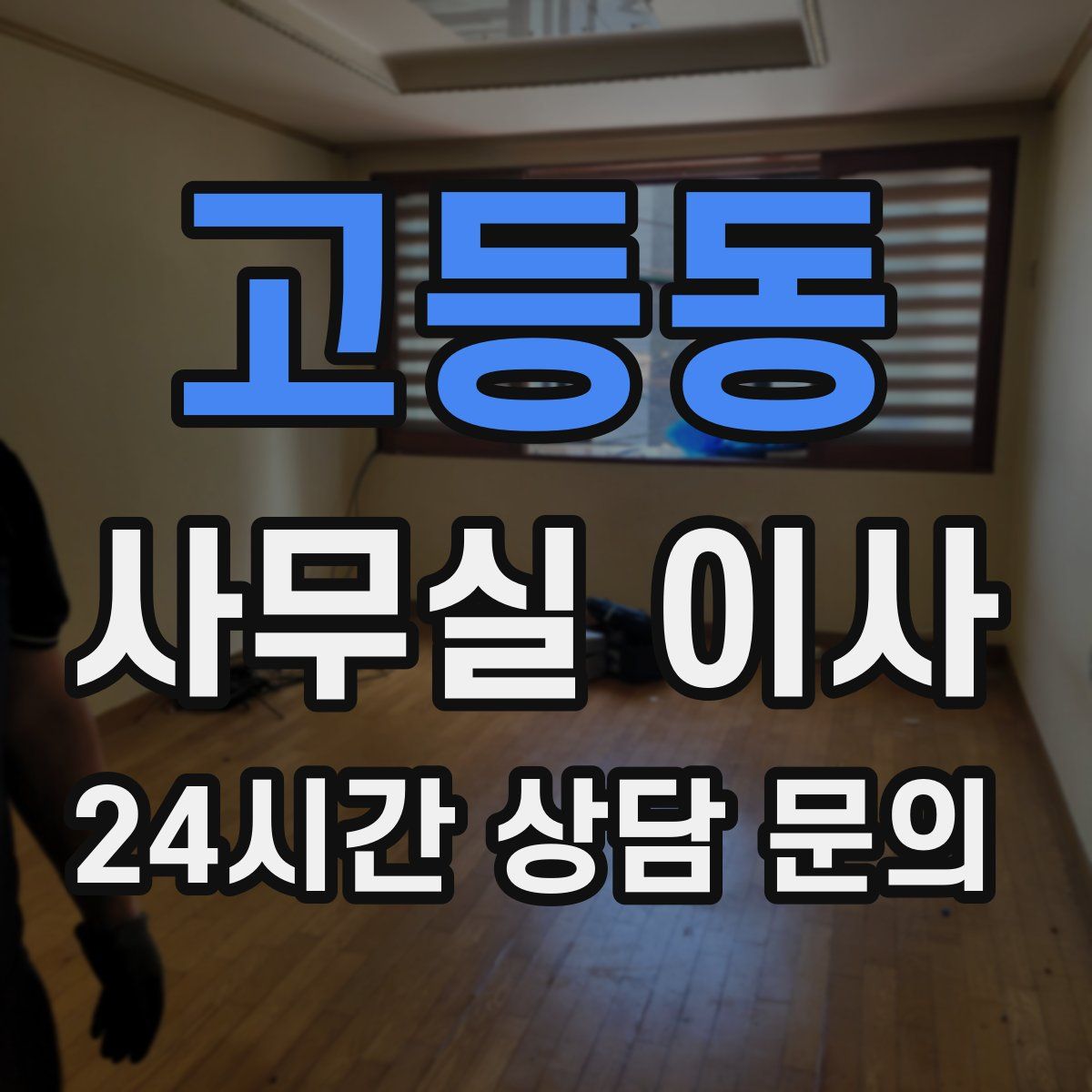 고등동 사무실 이사