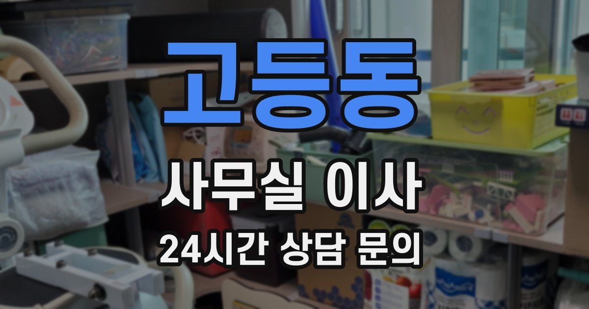 고등동 사무실 이사
