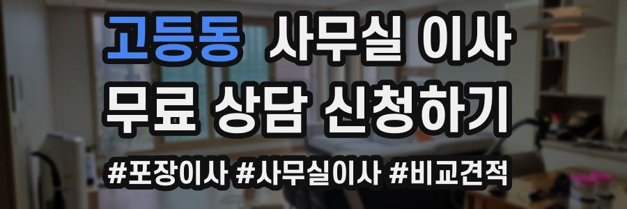 고등동 사무실 이사