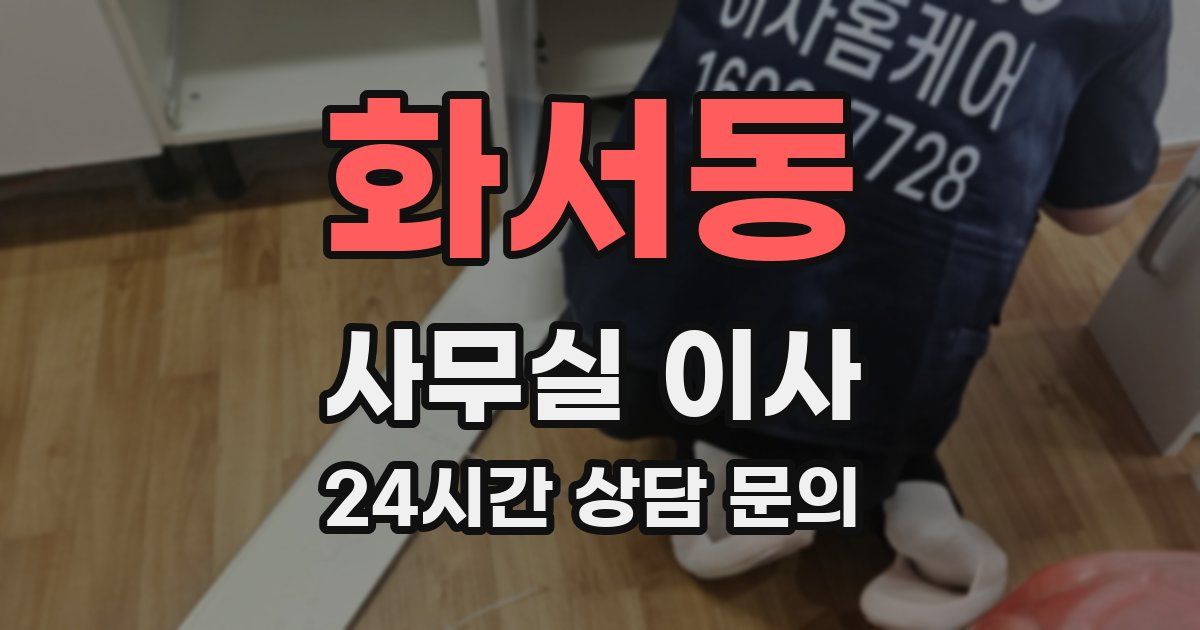화서동 사무실 이사