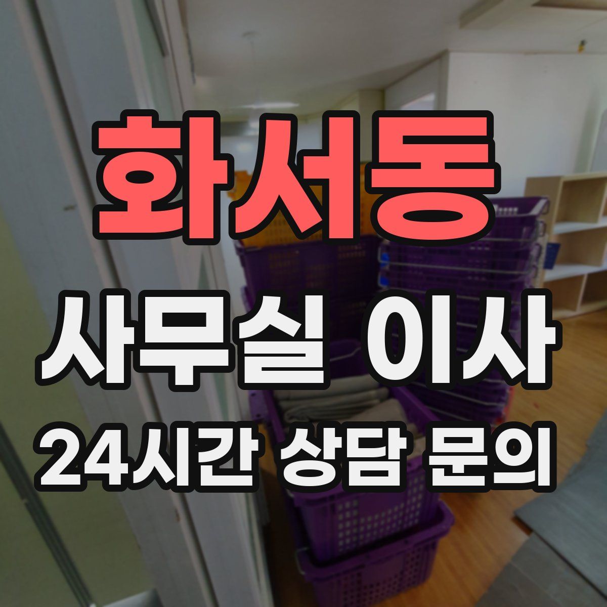 화서동 사무실 이사