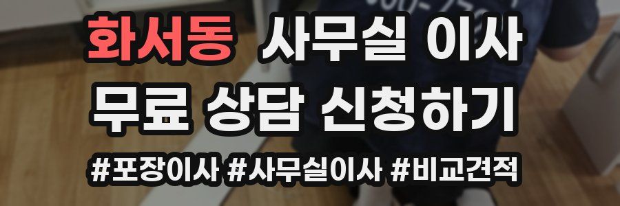 화서동 사무실 이사