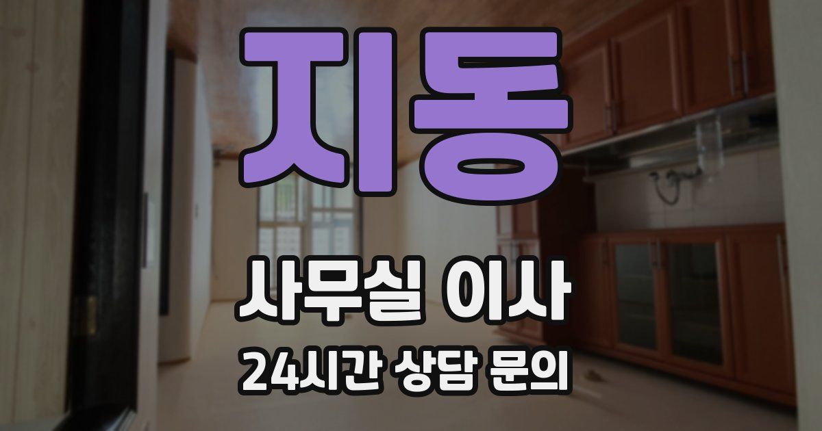 지동 사무실 이사