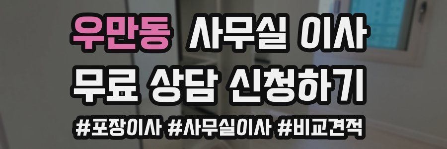 우만동 사무실 이사
