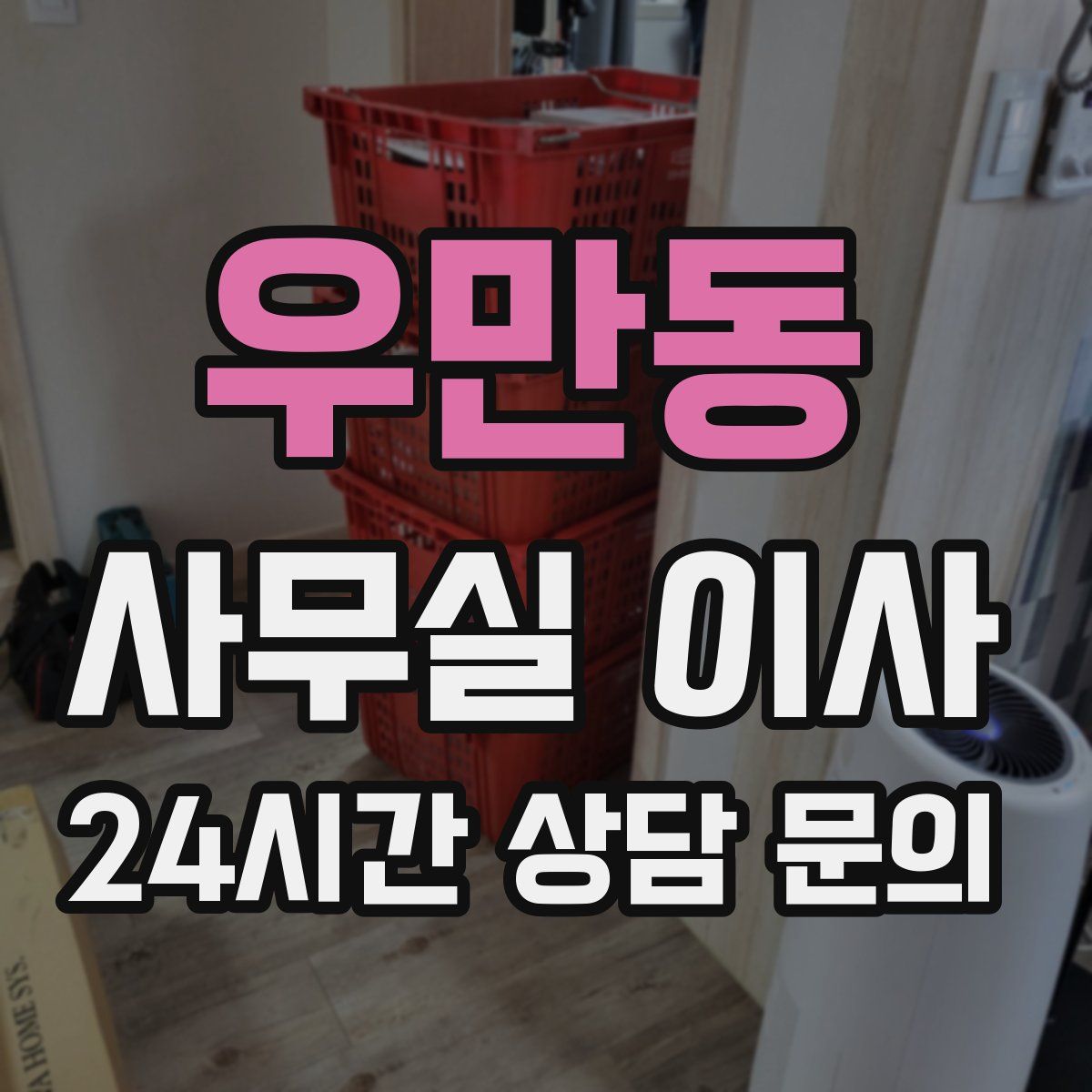 우만동 사무실 이사