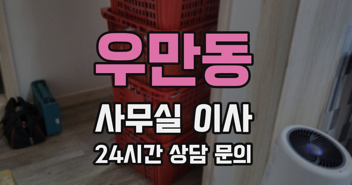 우만동 사무실 이사
