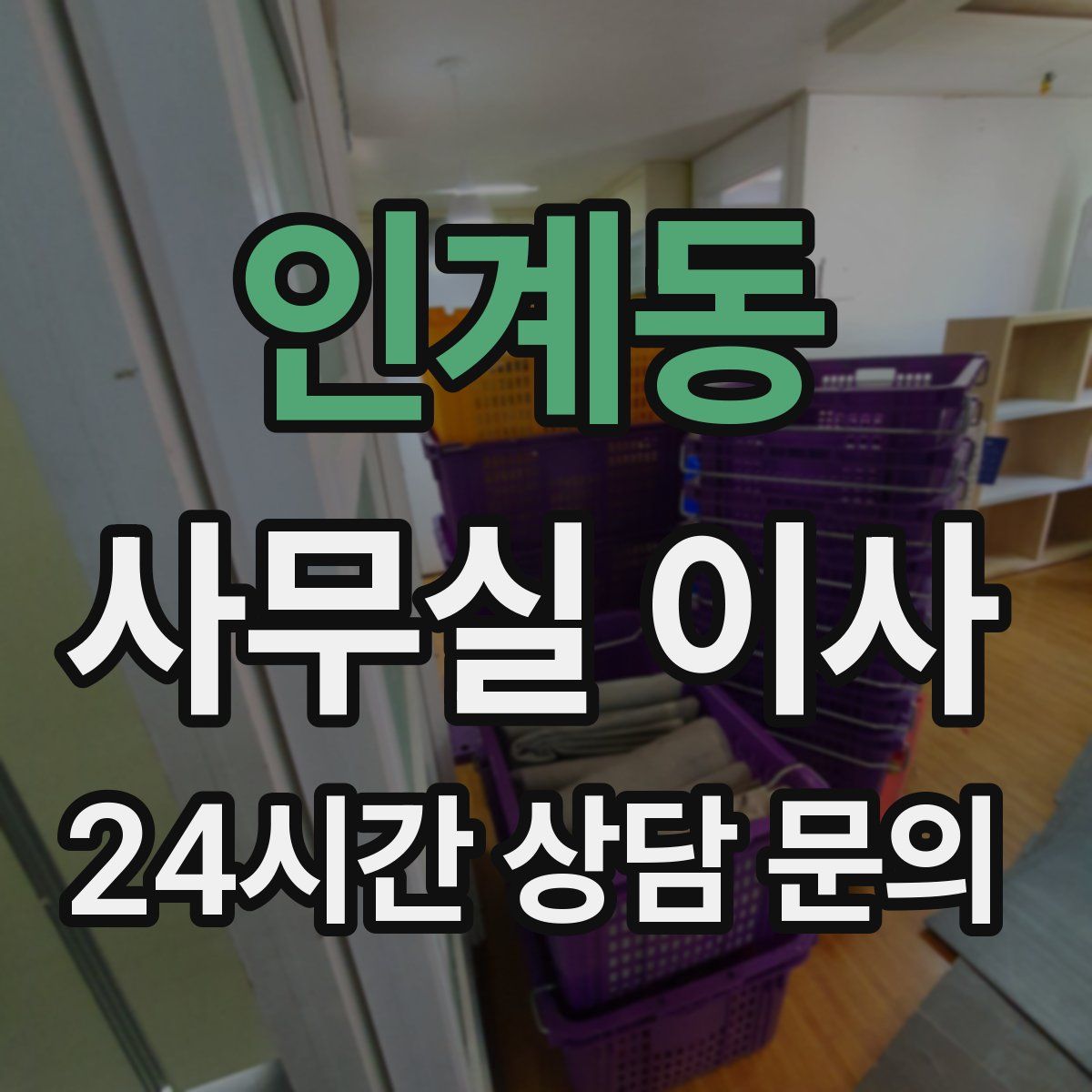 인계동 사무실 이사