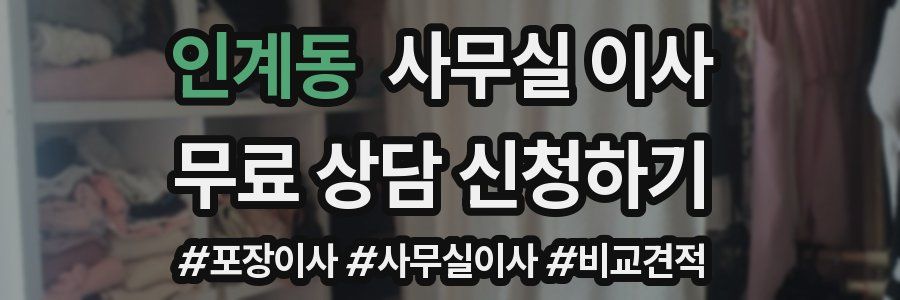 인계동 사무실 이사