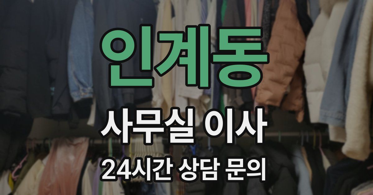 인계동 사무실 이사