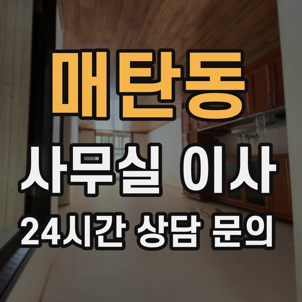 매탄동 사무실 이사
