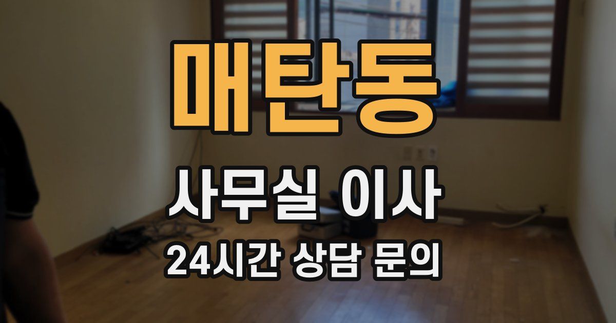 매탄동 사무실 이사