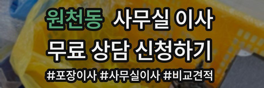 원천동 사무실 이사