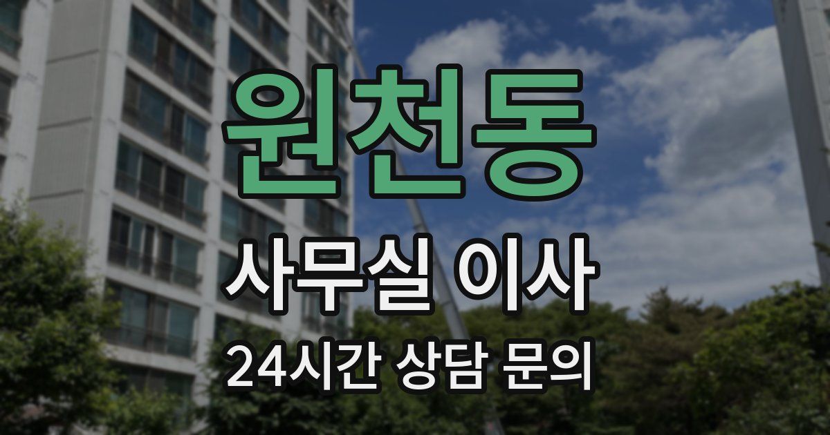 원천동 사무실 이사
