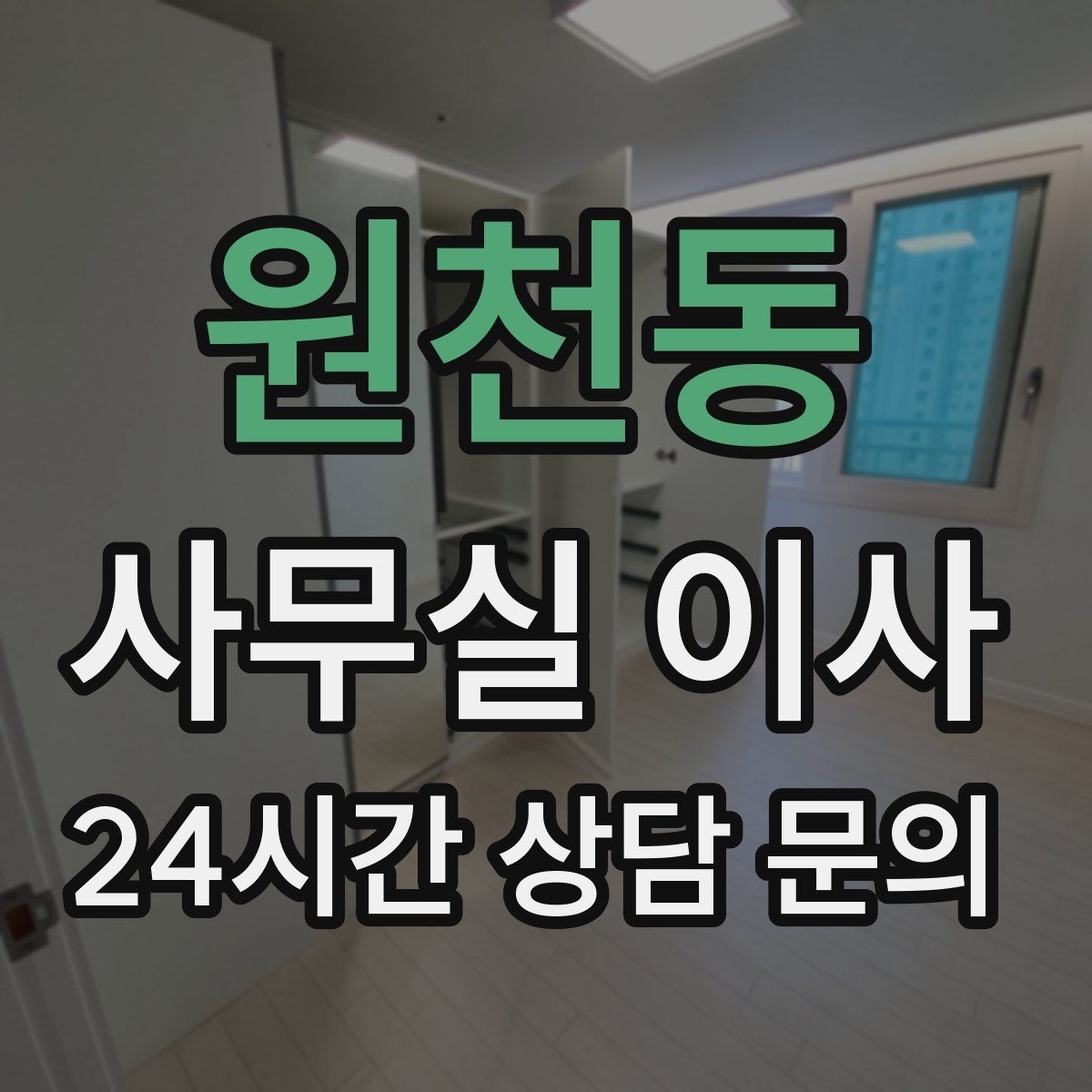 원천동 사무실 이사