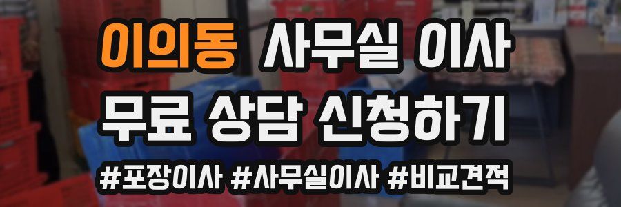 이의동 사무실 이사