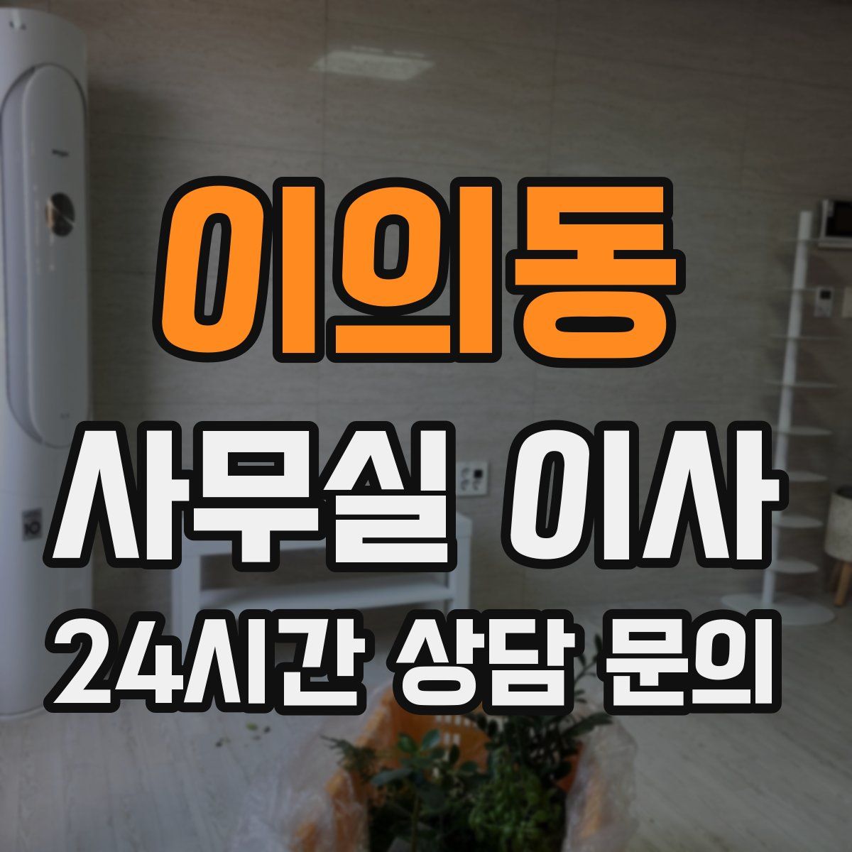 이의동 사무실 이사