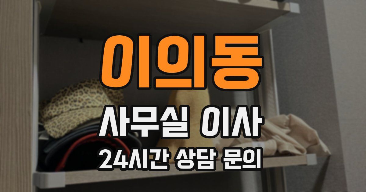 이의동 사무실 이사