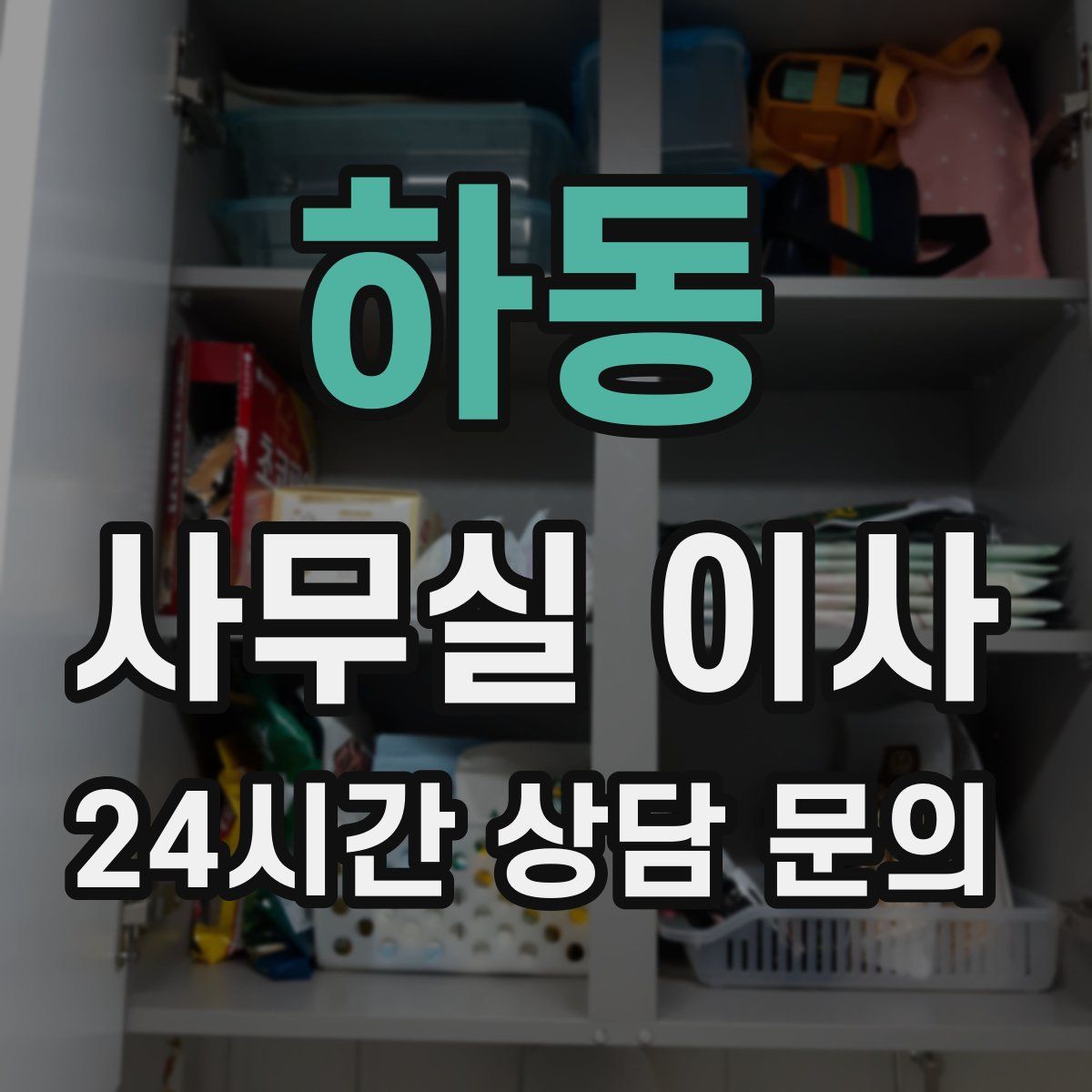 하동 사무실 이사
