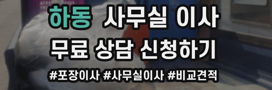 하동 사무실 이사