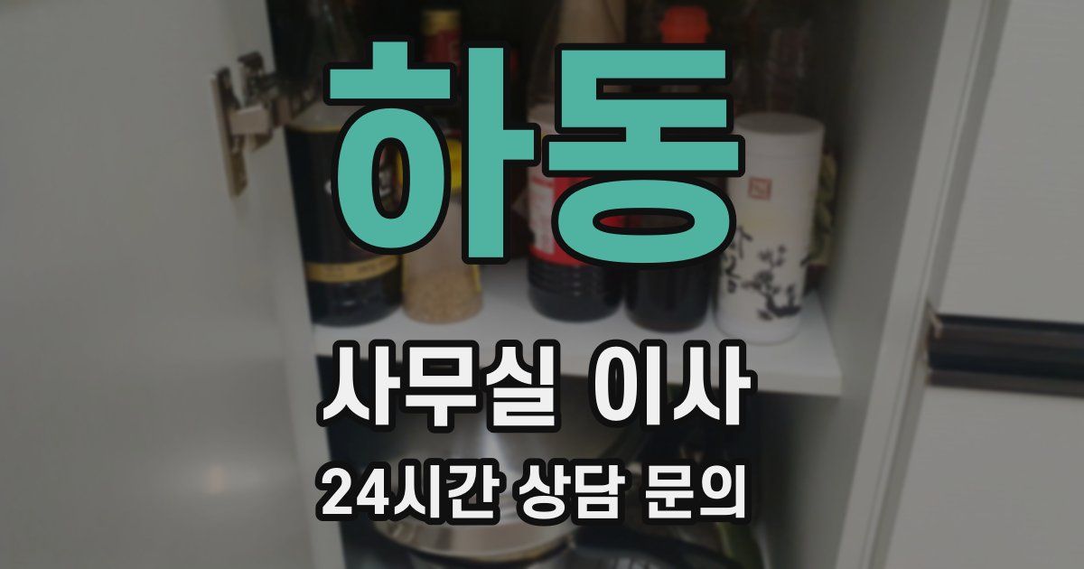 하동 사무실 이사