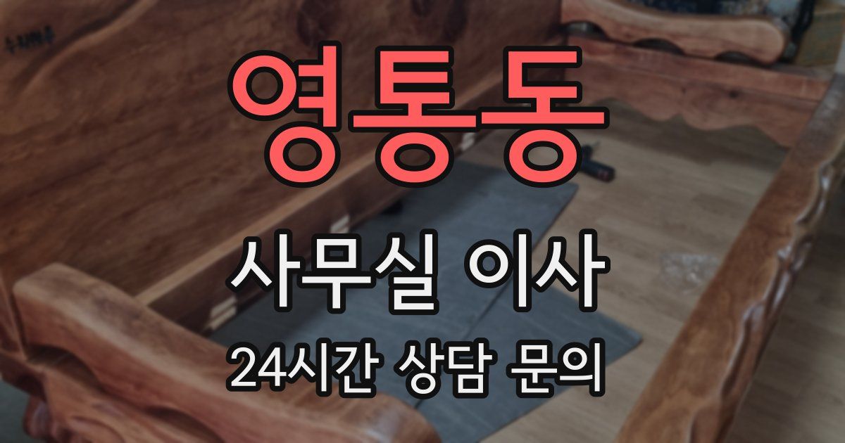 영통동 사무실 이사