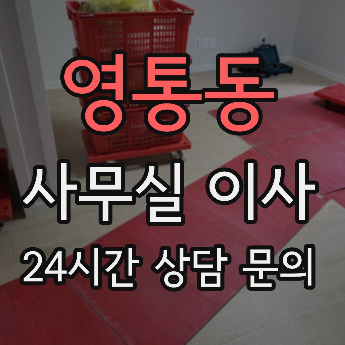 영통동 사무실 이사