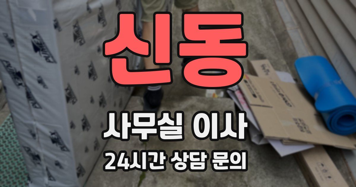 신동 사무실 이사