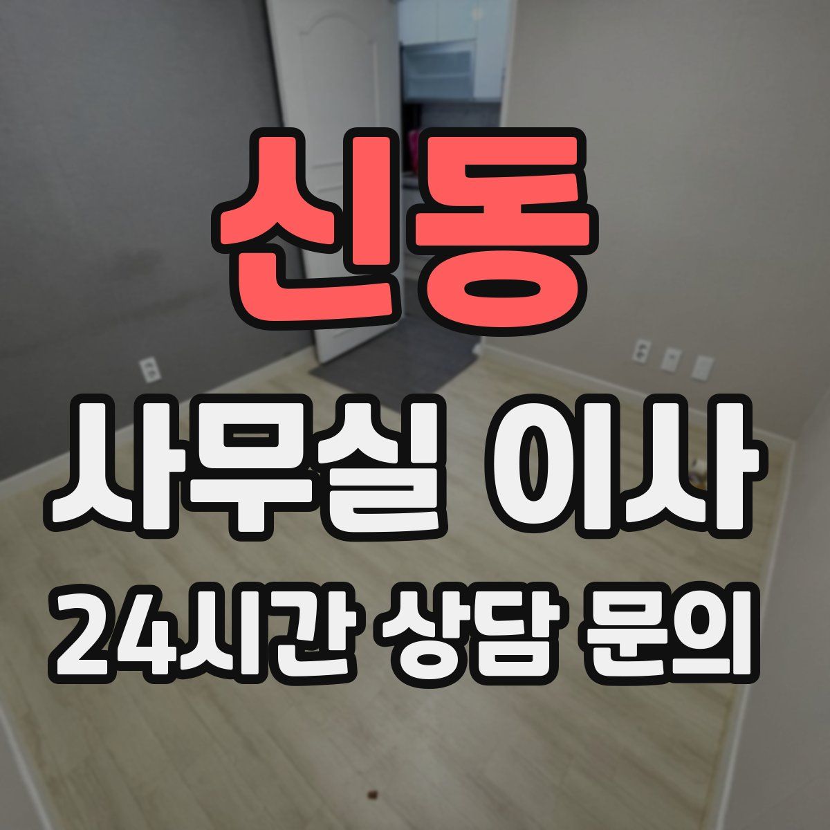 신동 사무실 이사