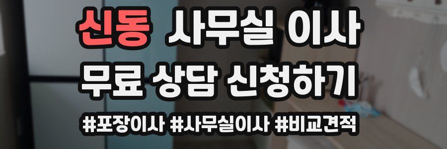 신동 사무실 이사
