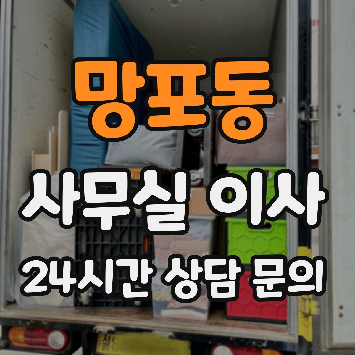 망포동 사무실 이사