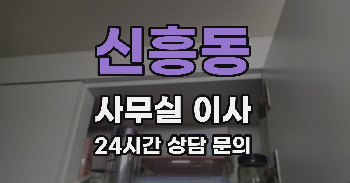 신흥동 사무실 이사