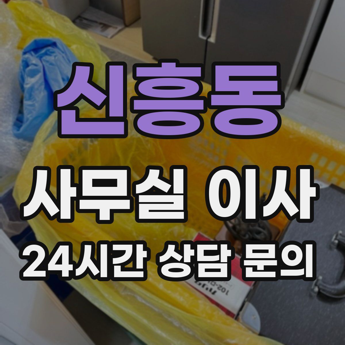신흥동 사무실 이사